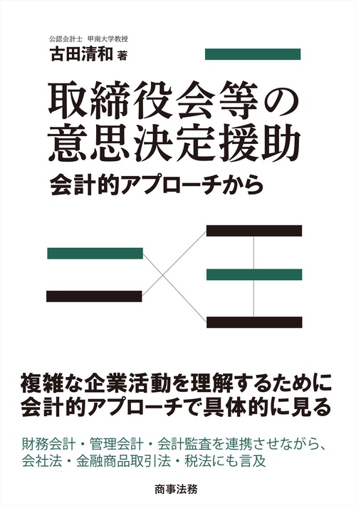 取締役会等の意思決定援助──会計的アプローチから