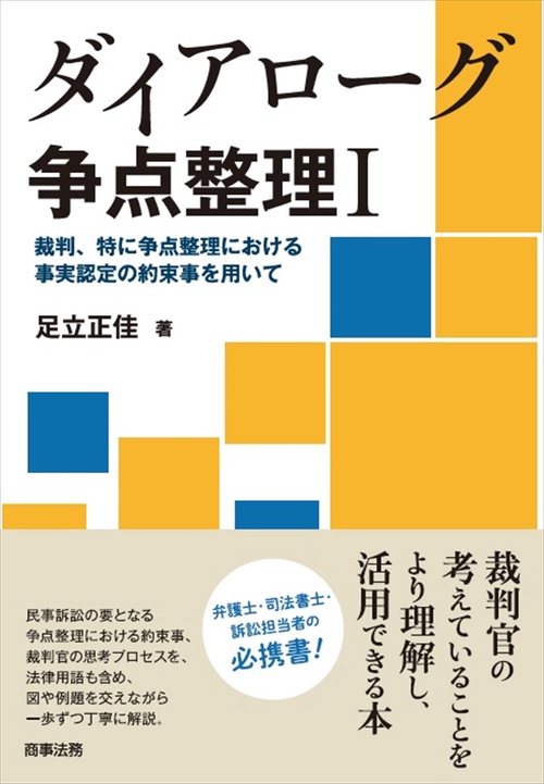 ダイアローグ争点整理Ⅰ裁判、特に争点整理における事実認定の約束事を用いて