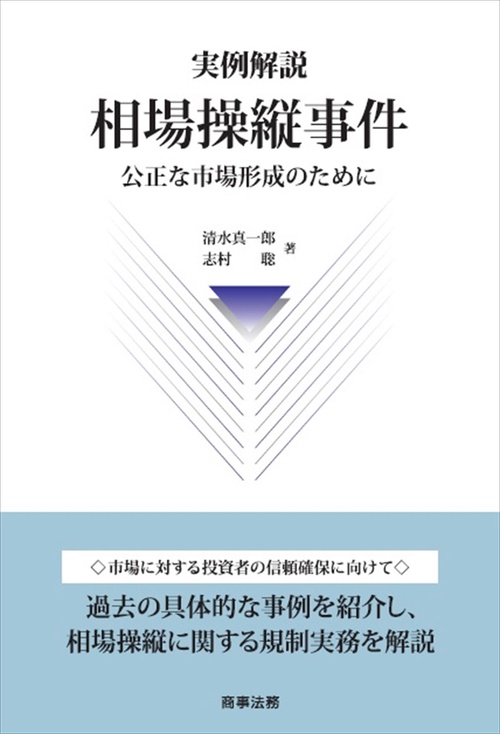 実例解説 相場操縦事件公正な市場形成のために