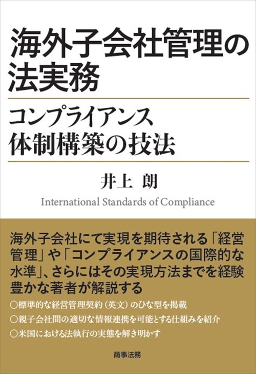 海外子会社管理の法実務コンプライアンス体制構築の技法