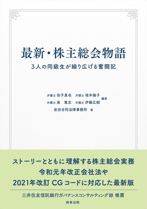 最新・株主総会物語3人の同級生が繰り広げる奮闘記