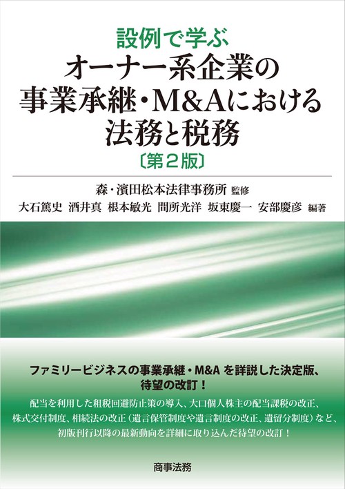 設例で学ぶオーナー系企業の事業承継・M&Aにおける法務と税務〔第2版〕