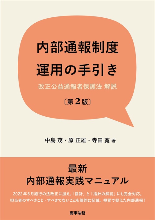 内部通報制度運用の手引〔第2版〕改正公益通報者保護法　解説
