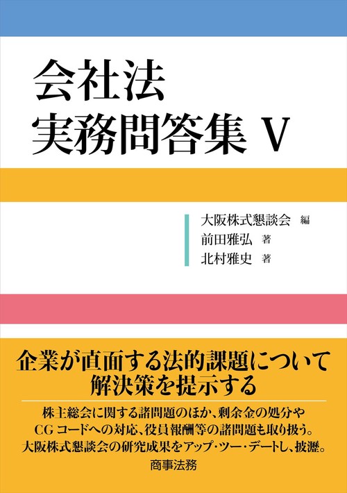 会社法 実務問答集Ⅴ