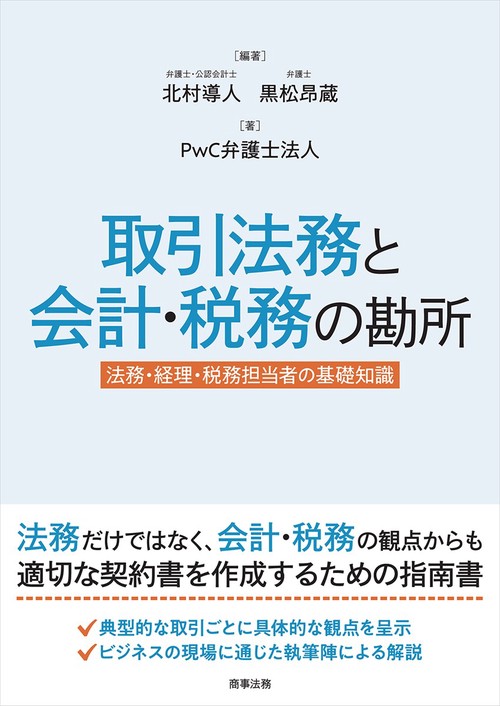 取引法務と会計・税務の勘所法務・経理・税務担当者の基礎知識