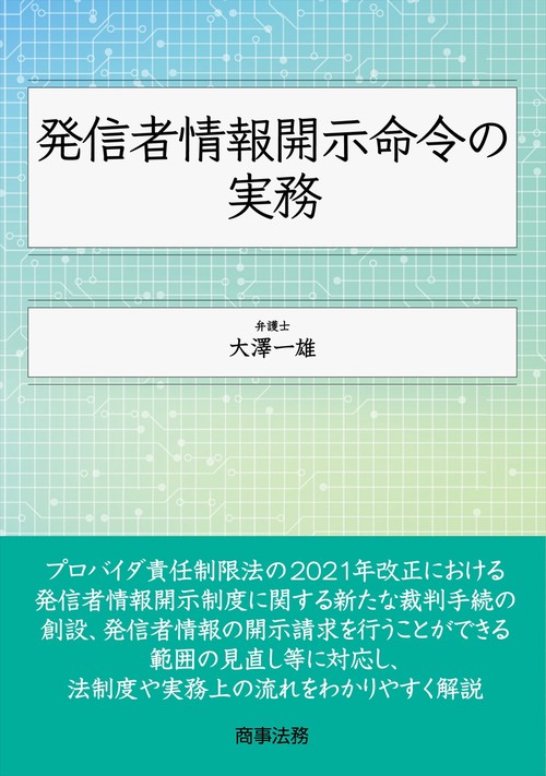 発信者情報開示命令の実務