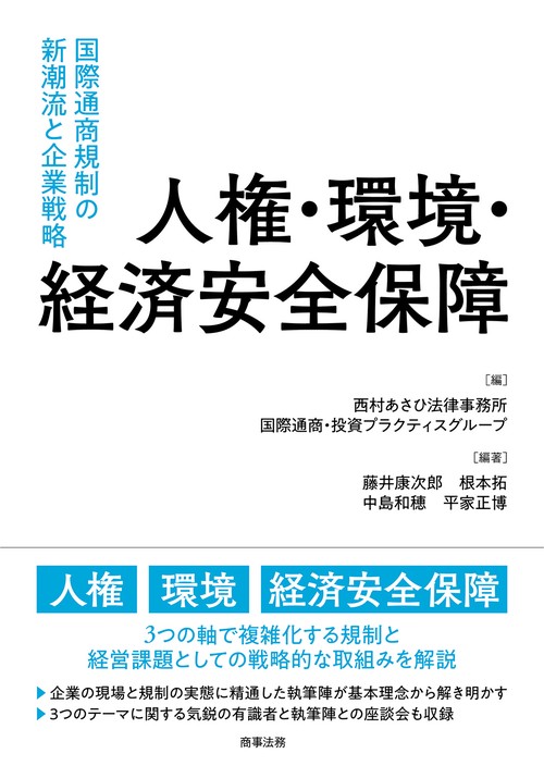 人権・環境・経済安全保障国際通商規制の新潮流と企業戦略