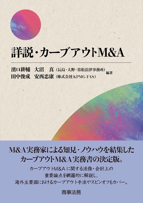 詳説・カーブアウトＭ＆Ａ