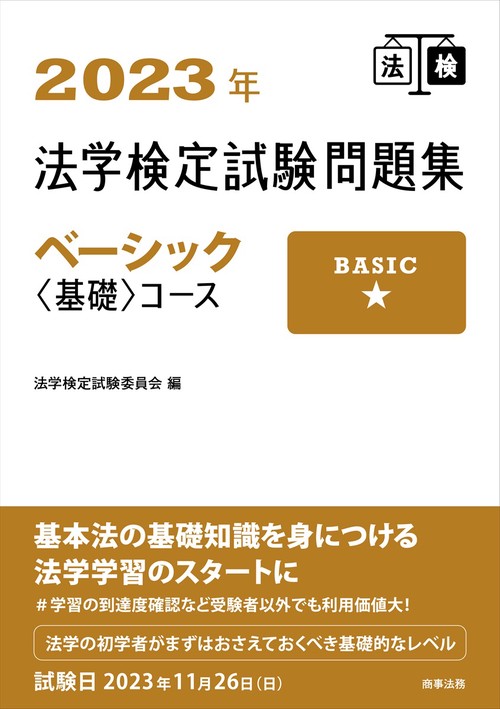 2023年法学検定試験問題集ベーシック＜基礎＞コース