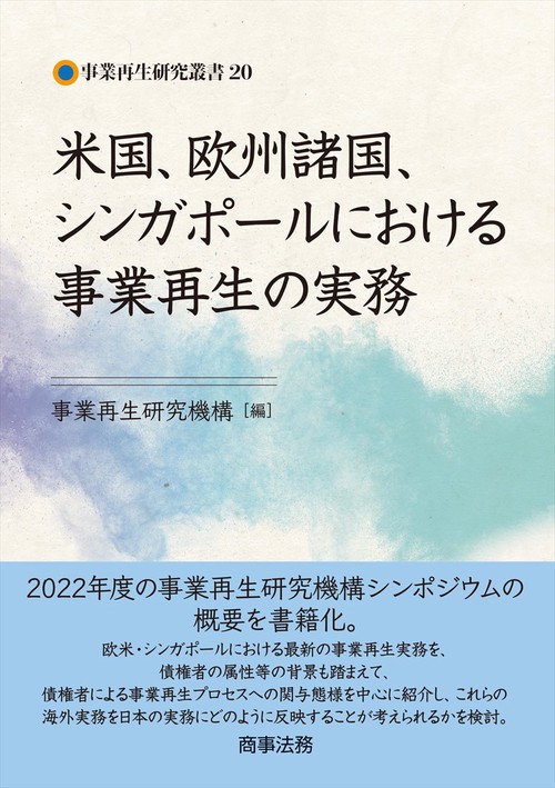 事業再生研究叢書20　米国、欧州諸国、シンガポールにおける事業再生の実務