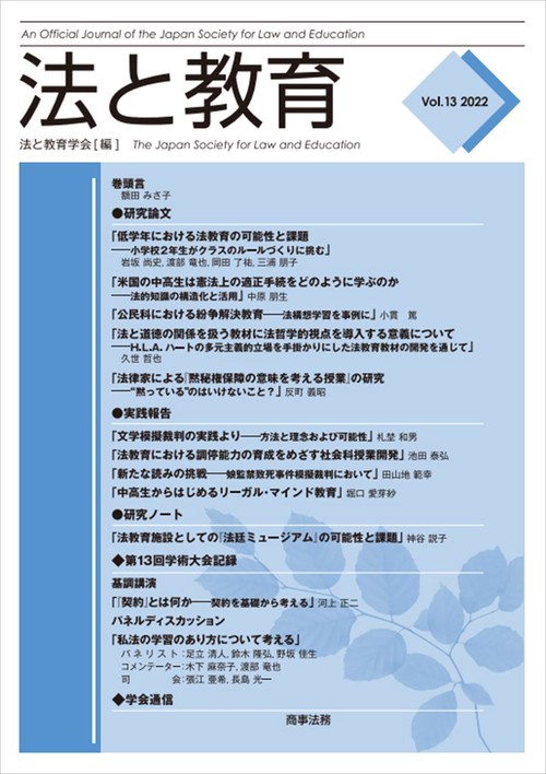 法と教育　Vol.13