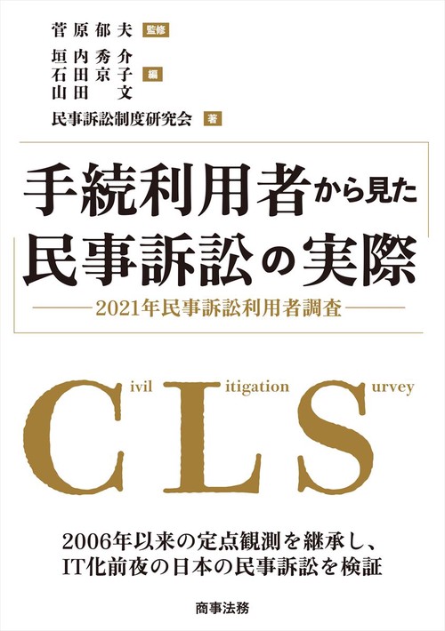 手続利用者から見た民事訴訟の実際──2021年民事訴訟利用者調査