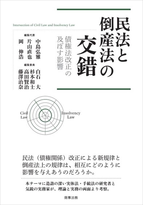 民法と倒産法の交錯債権法改正の及ぼす影響