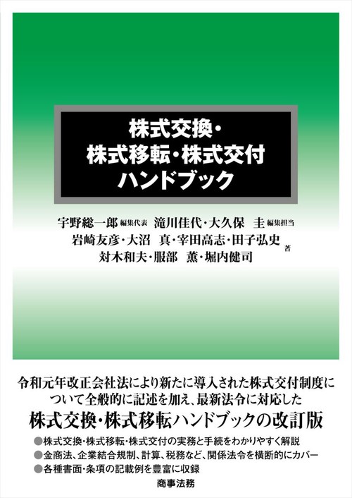 株式交換・株式移転・株式交付ハンドブック 改訂版