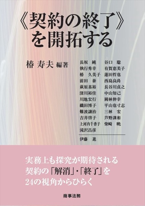 《契約の終了》を開拓する