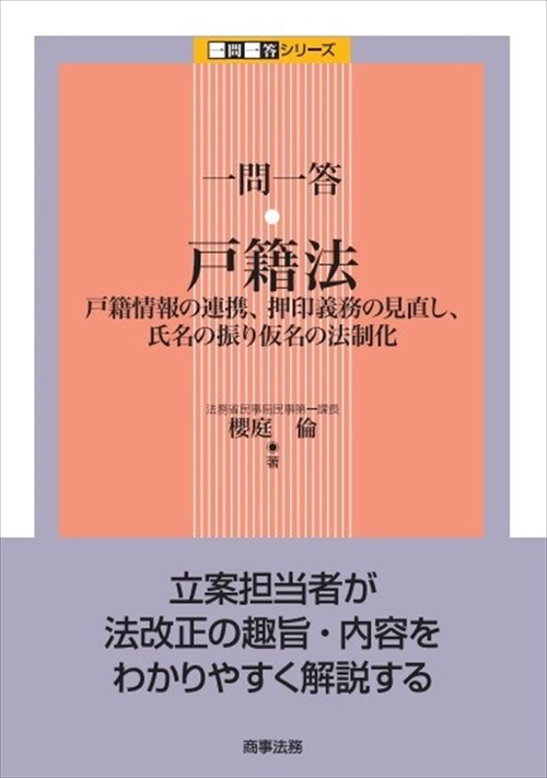 一問一答　戸籍法戸籍情報の連携、押印義務の見直し、氏名の振り仮名の法制化