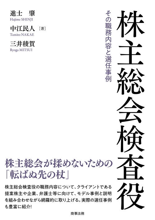株主総会検査役その職務内容と選任事例