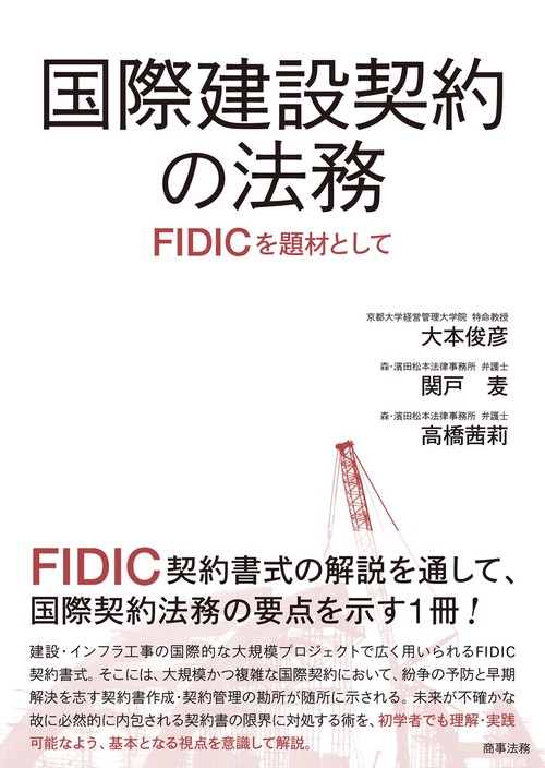 国際建設契約の法務――FIDICを題材として