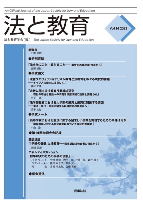 法と教育　Vol.14