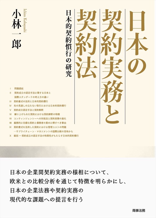 日本の契約実務と契約法日本的契約慣行の研究