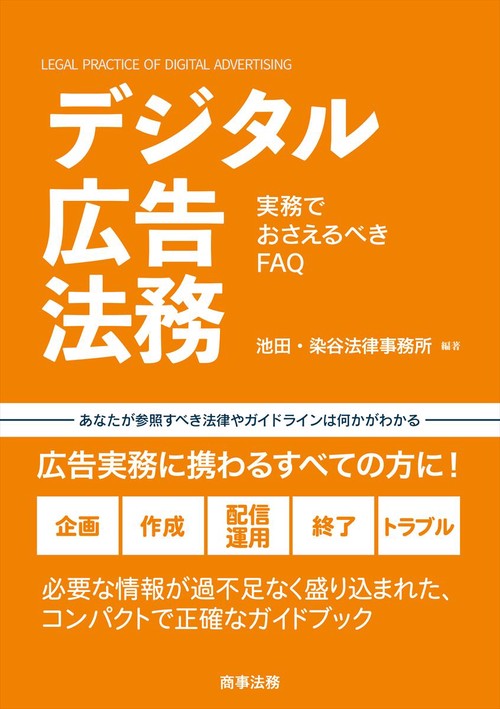 デジタル広告法務実務でおさえるべきFAQ