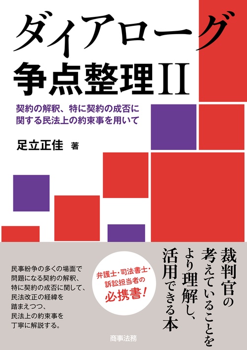 ダイアローグ争点整理Ⅱ契約の解釈、特に契約の成否に関する民法上の約束事を用いて