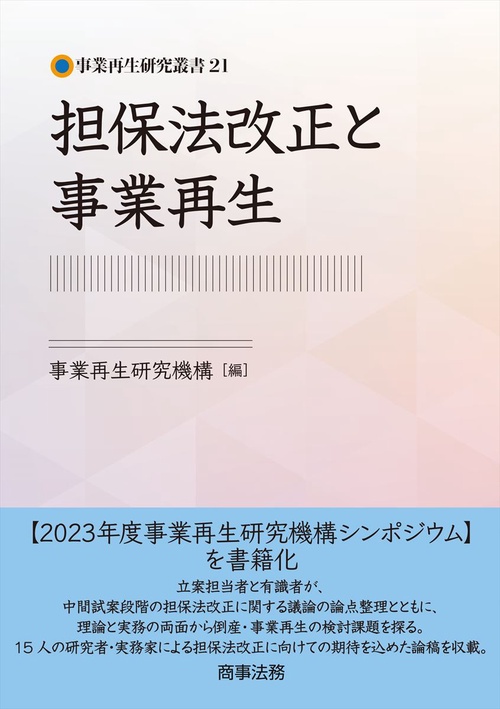 事業再生研究叢書21　担保法改正と事業再生