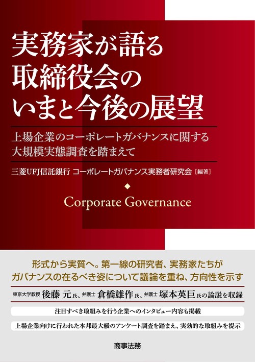 実務家が語る取締役会のいまと今後の展望上場企業のコーポレートガバナンスに関する大規模実態調査を踏まえて