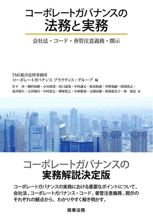 コーポレートガバナンスの法務と実務会社法・コード・善管注意義務・開示