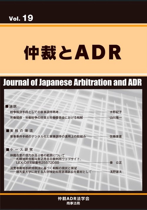 仲裁とADR(第19号)