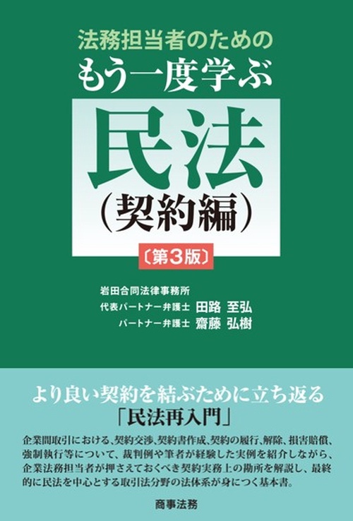 法務担当者のためのもう一度学ぶ民法（契約編）〔第3版〕