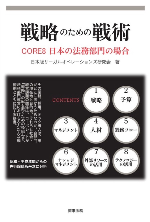 戦略のための戦術――CORE8　日本の法務部門の場合