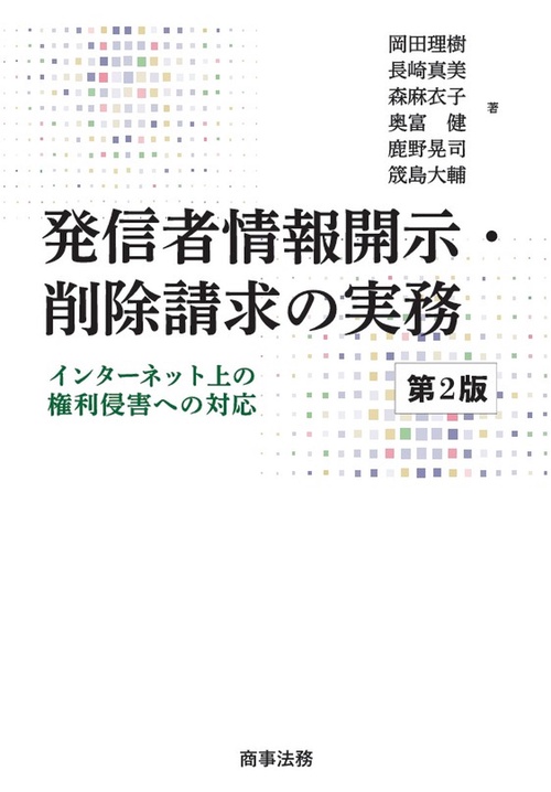 発信者情報開示・削除請求の実務〔第2版〕――インターネット上の権利侵害への対応
