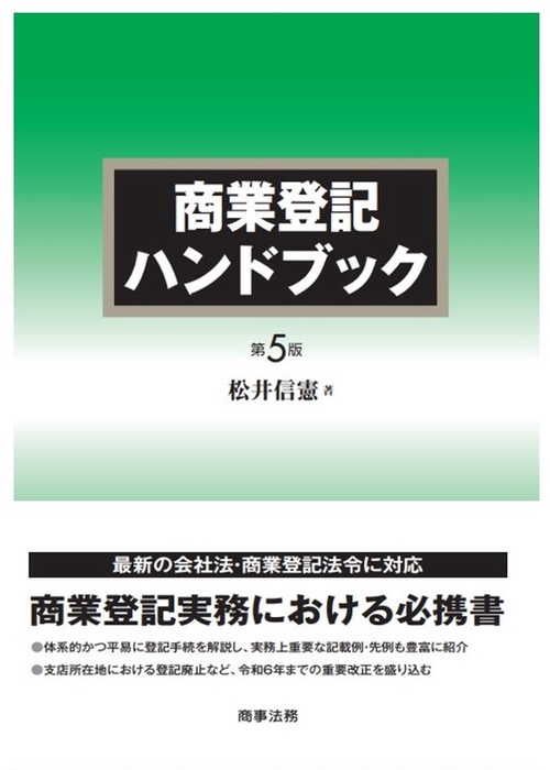 商業登記ハンドブック 〔第5版〕
