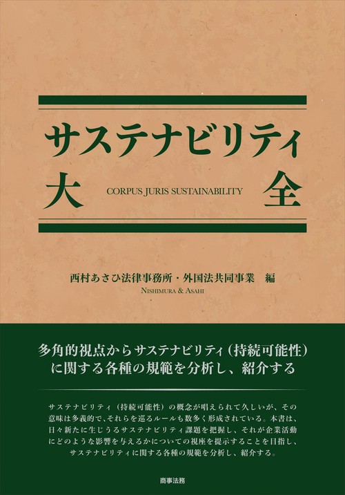 サステナビリティ大全
