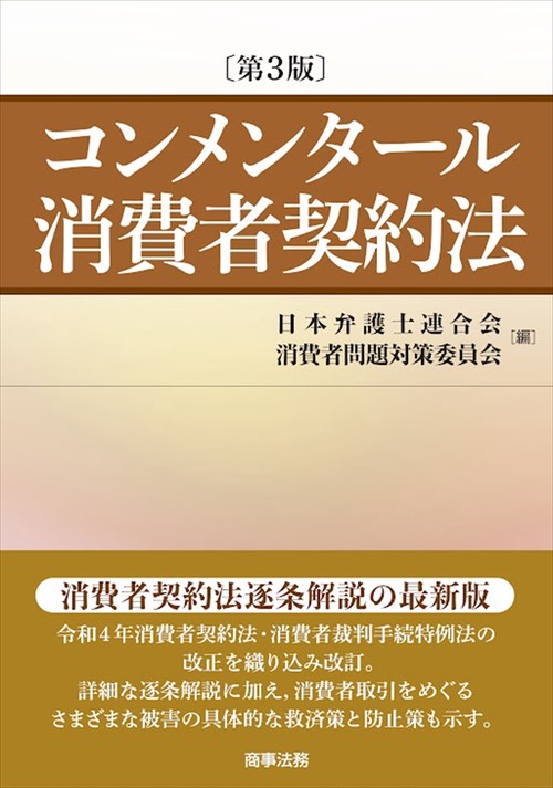 コンメンタール消費者契約法〔第３版〕