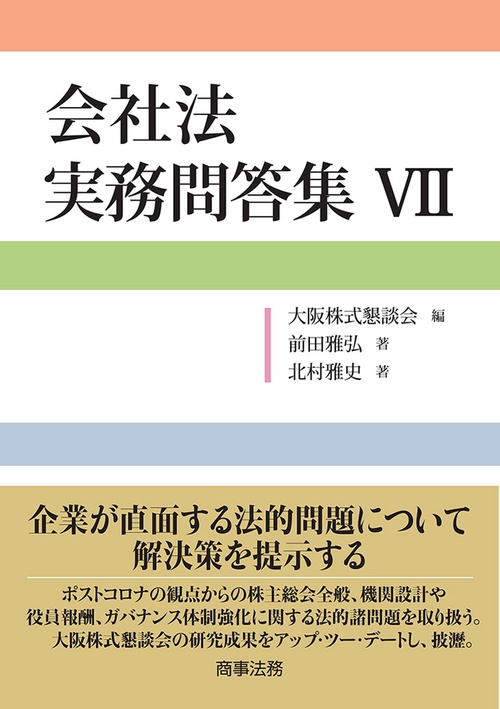 会社法 実務問答集Ⅶ