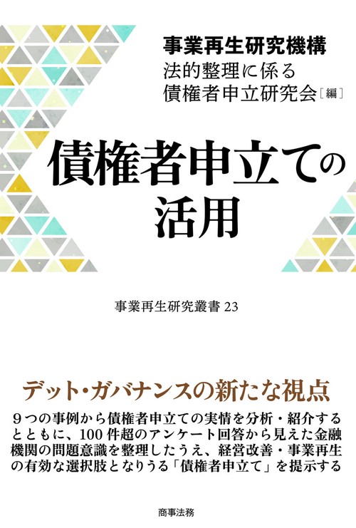 事業再生研究叢書23　債権者申立ての活用