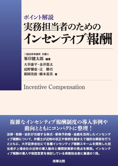 ポイント解説　実務担当者のためのインセンティブ報酬