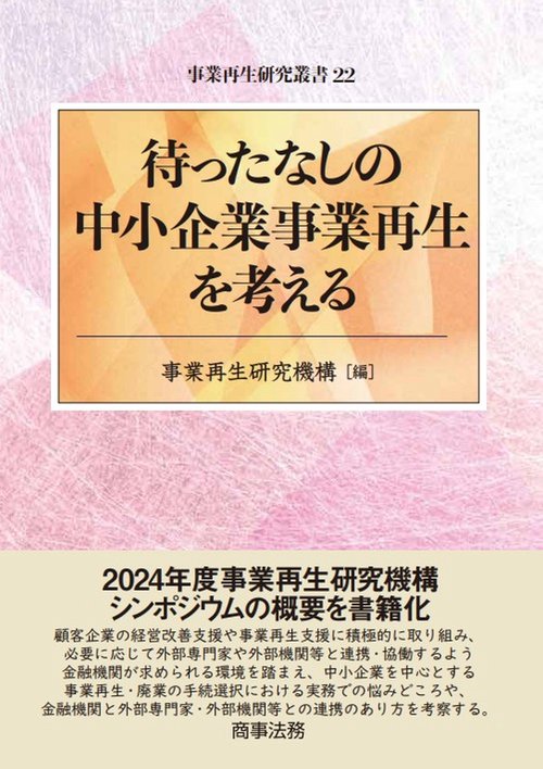 事業再生研究叢書22　待ったなしの中小企業事業再生を考える