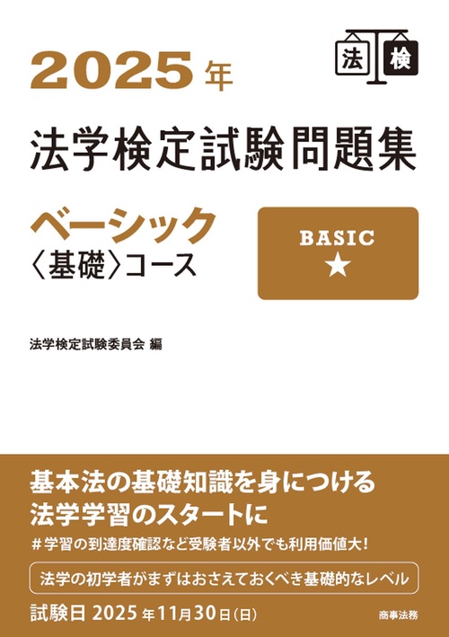 2025年法学検定試験問題集ベーシック〈基礎〉コース