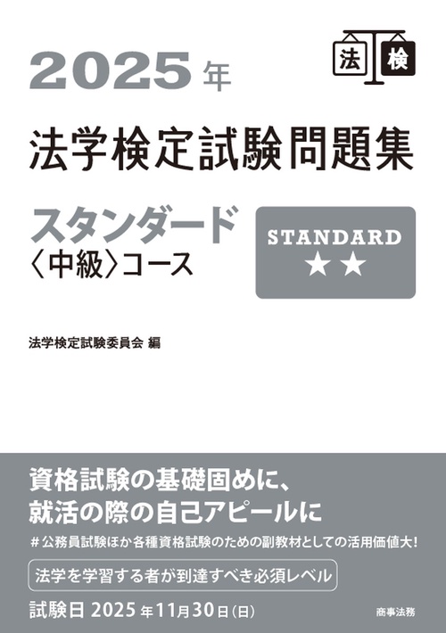 2025年法学検定試験問題集スタンダード〈中級〉コース