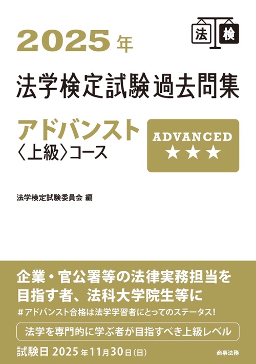 2025年法学検定試験過去問集アドバンスト〈上級〉コース