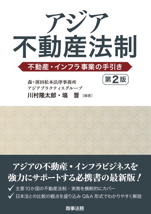 アジア不動産法制〔第2版〕――不動産・インフラ事業の手引き