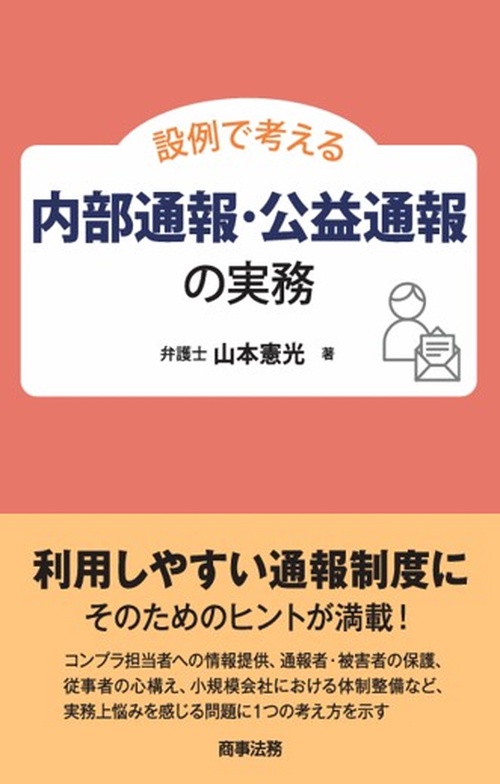 設例で考える内部通報・公益通報の実務