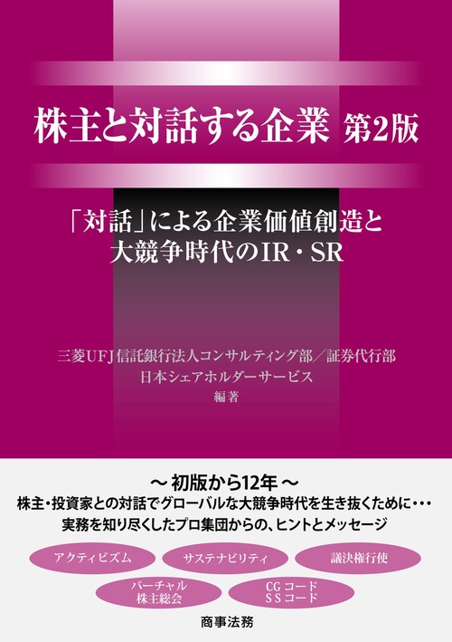 株主と対話する企業〔第2版〕――「対話」による企業価値創造と大競争時代のIR・SR