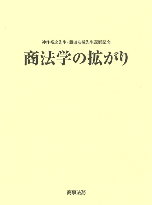 神作裕之先生・藤田友敬先生還暦記念　商法学の拡がり