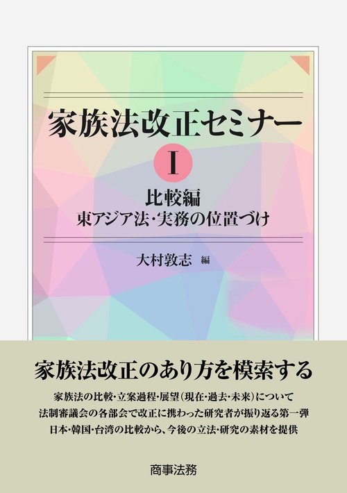 家族法改正セミナーI ――比較編　東アジア法・実務の位置づけ