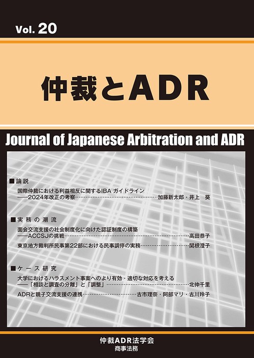 仲裁とADR(第20号)