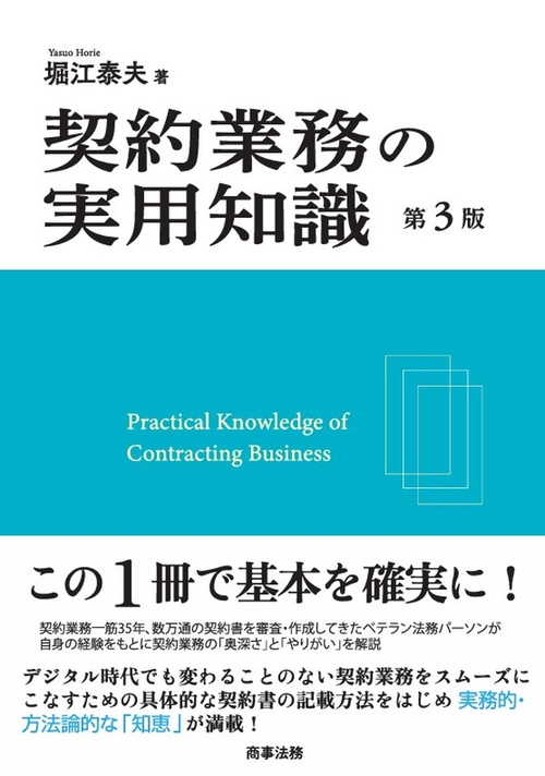 契約業務の実用知識〔第３版〕